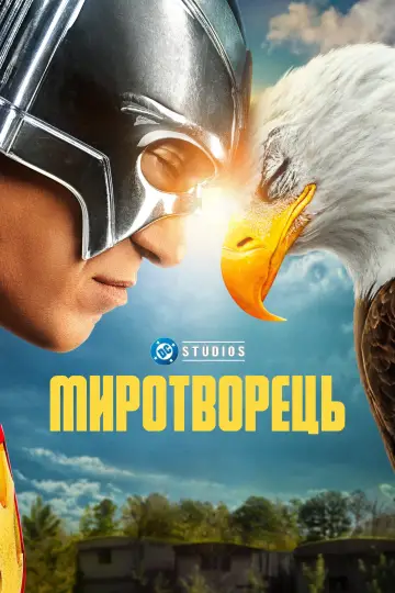 Постер до серіалу "Миротворець" #1293768