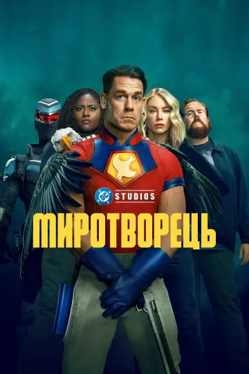 Постер до серіалу "Миротворець" #1293841