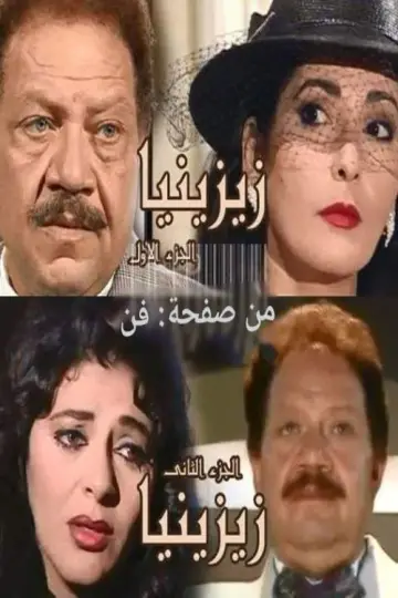 زيزينيا постер