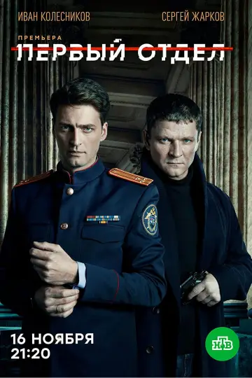 Перший відділ (2020)