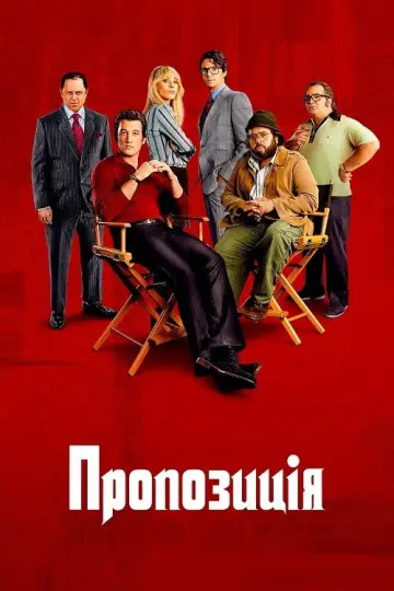 Постер к сериалу "Пропозиція" #1342445