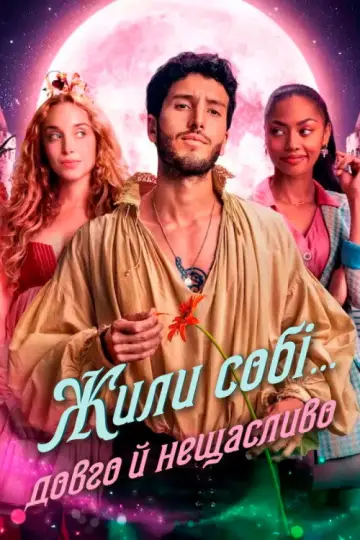 Жили собі... довго й нещасливо постер