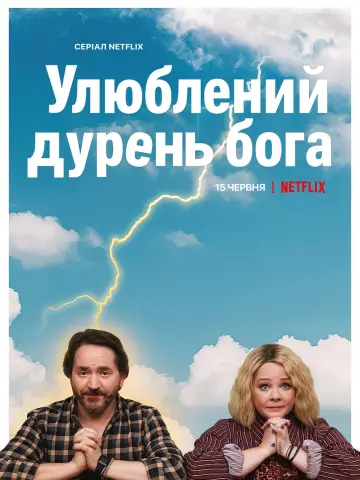 Постер до серіалу "Улюблений дурень бога" #1864665