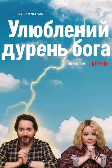 Постер до серіалу "Улюблений дурень бога" #1864668