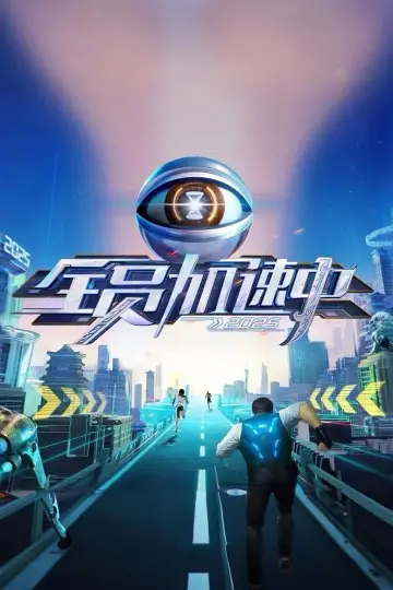 全员加速中 постер