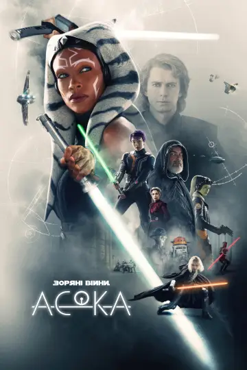 Постер до серіалу "Асока" #1313627