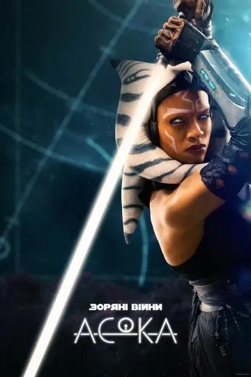 Постер до серіалу "Асока" #1313631