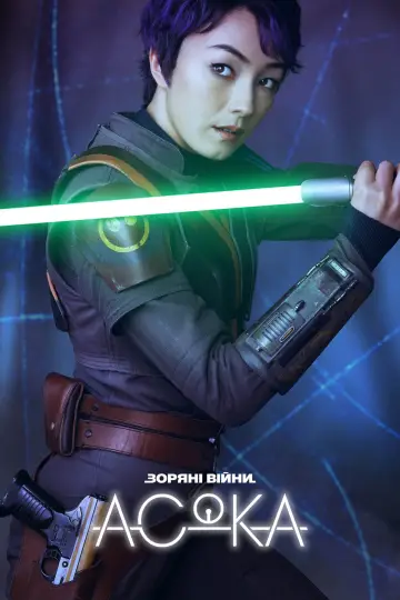 Постер до серіалу "Асока" #1313642