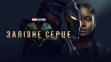 Задник до серіалу "Залізне серце" #1364691