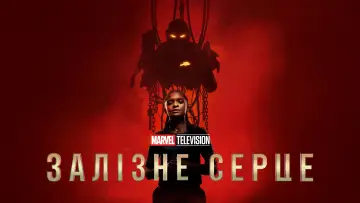Задник до серіалу "Залізне серце" #1364692