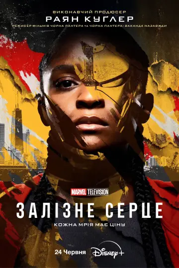 Постер до серіалу "Залізне серце" #1364738