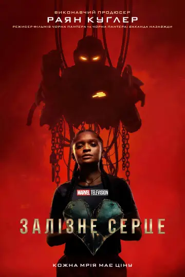 Постер до серіалу "Залізне серце" #1364750