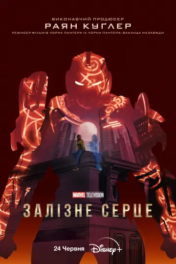 Постер до серіалу "Залізне серце" #1364760