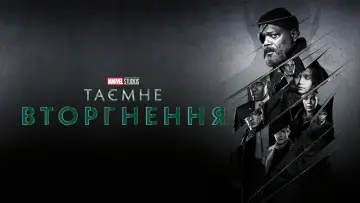 Задник до серіалу "Таємне вторгнення" #1350480