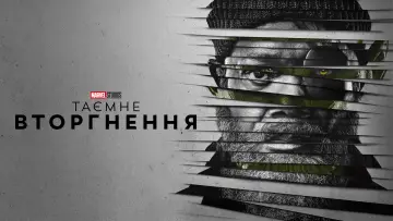 Задник до серіалу "Таємне вторгнення" #1350501