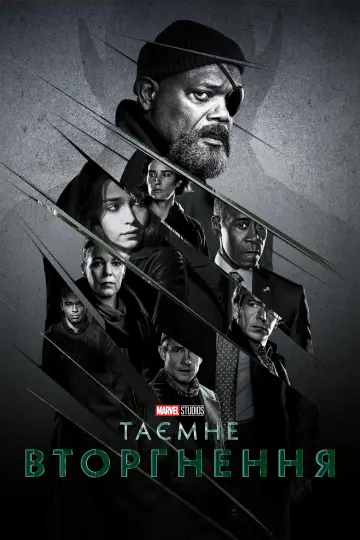 Таємне вторгнення (2023)