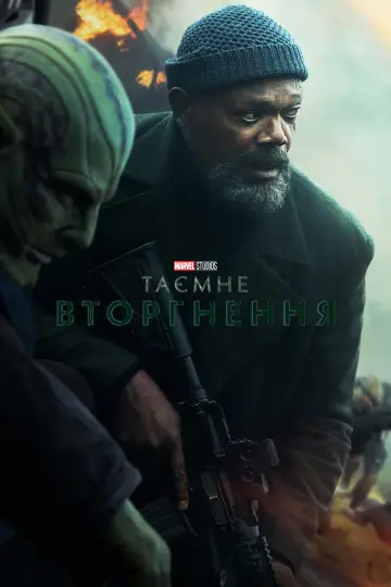 Постер до серіалу "Таємне вторгнення" #1350644