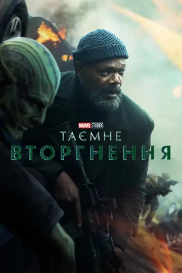 Постер до серіалу "Таємне вторгнення" #1350656