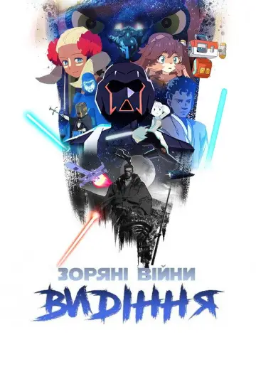 Зоряні війни: Видіння постер