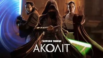 Задник к сериалу "Аколіт" #1390901