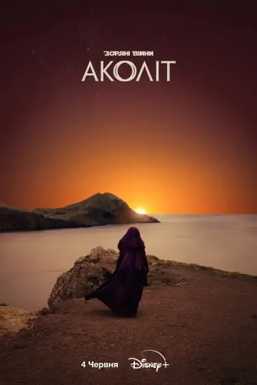 Постер к сериалу "Аколіт" #1390953