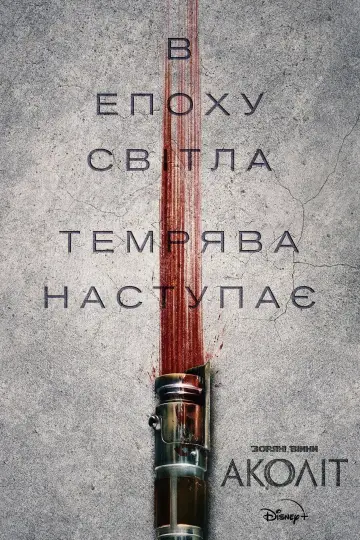 Постер к сериалу "Аколіт" #1390954