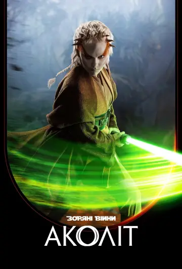 Постер к сериалу "Аколіт" #1390974