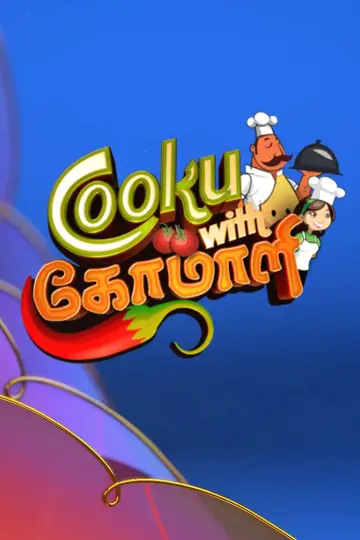 Cooku with Comali постер