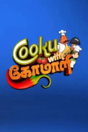 Постер до серіалу "Cooku with Comali" #1223063