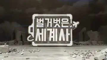 Задник до серіалу "벌거벗은 세계사" #1443359