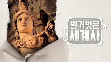Задник до серіалу "벌거벗은 세계사" #1443360