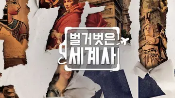 Задник до серіалу "벌거벗은 세계사" #1443361