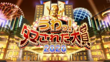 うわっ！ダマされた大賞 постер