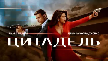 Задник до серіалу "Цитадель" #1338136
