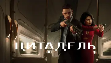 Задник до серіалу "Цитадель" #1338140