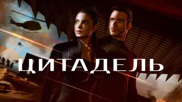 Задник до серіалу "Цитадель" #1338142