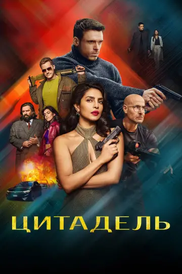 Постер до серіалу "Цитадель" #1338174