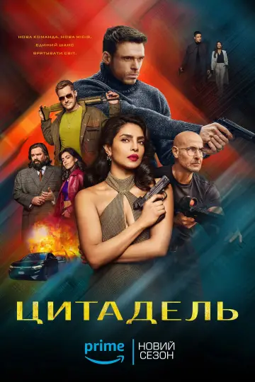 Постер до серіалу "Цитадель" #1338192