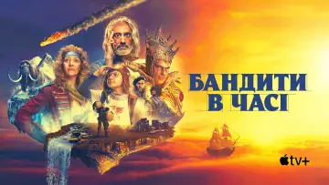 Задник до серіалу "Бандити в часі" #1413628