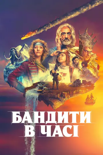 Постер до серіалу "Бандити в часі" #1413649