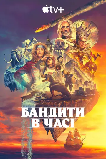 Постер до серіалу "Бандити в часі" #1413653