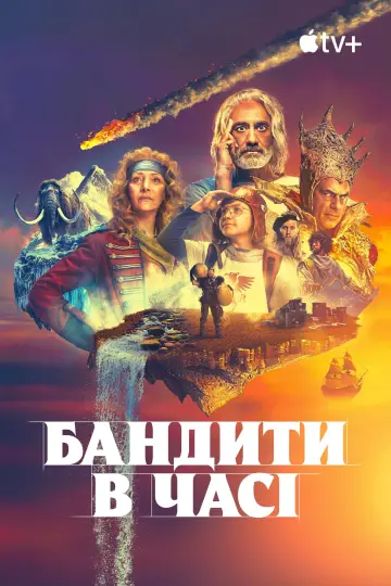 Постер до серіалу "Бандити в часі" #1413660