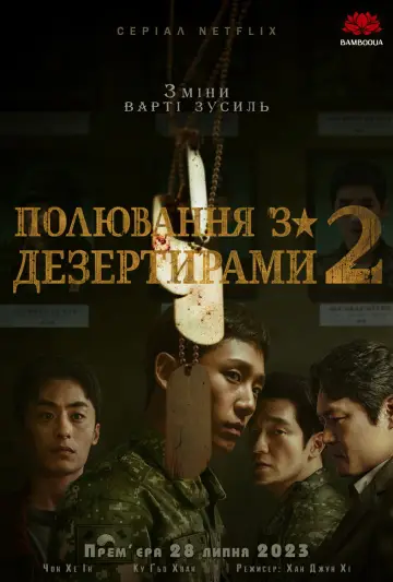 Постер до серіалу "Погоня за дезертирами" #1398640