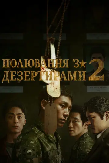 Постер до серіалу "Погоня за дезертирами" #1398645