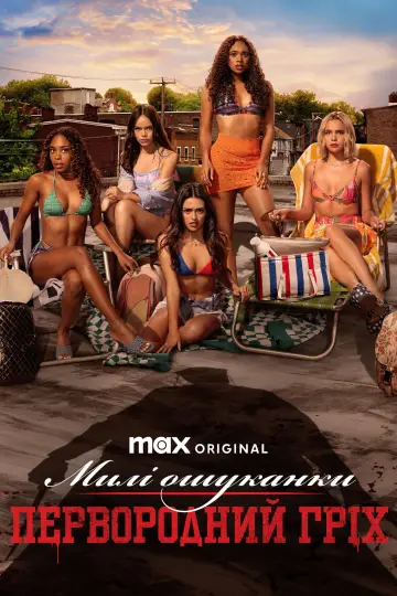 Милі ошуканки: Первородний гріх постер