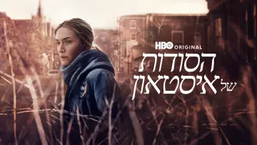 Задник к сериалу "Мейр з Істтауна" #1410248