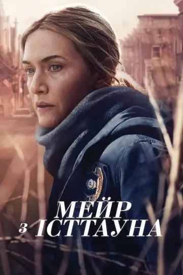 Мейр з Істтауна (2021)