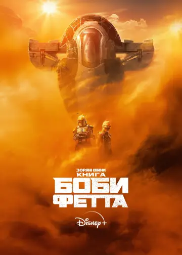 Книга Боби Фетта постер
