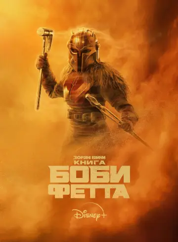 Постер к сериалу "Книга Боби Фетта" #1369737