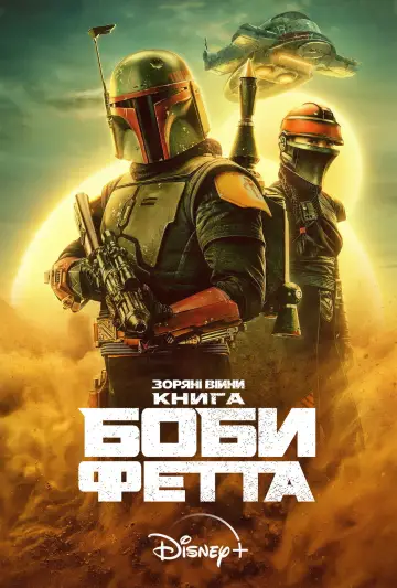 Постер к сериалу "Книга Боби Фетта" #1369738